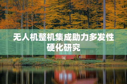 无人机整机集成助力多发性硬化研究