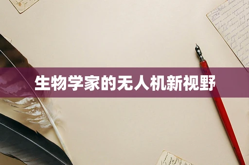 生物学家的无人机新视野