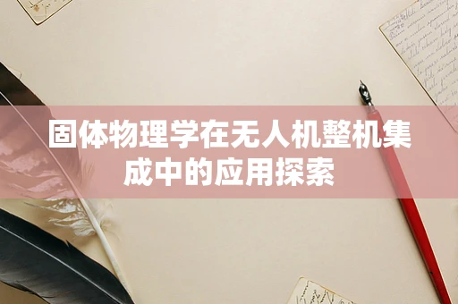 固体物理学在无人机整机集成中的应用探索