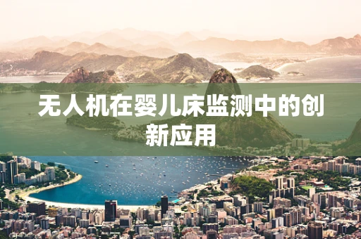 无人机在婴儿床监测中的创新应用