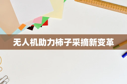 无人机助力柿子采摘新变革