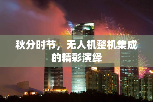 秋分时节，无人机整机集成的精彩演绎