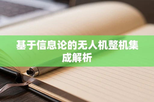基于信息论的无人机整机集成解析