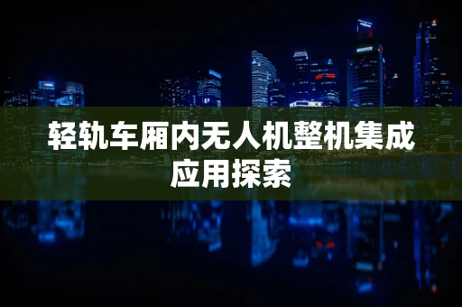 轻轨车厢内无人机整机集成应用探索