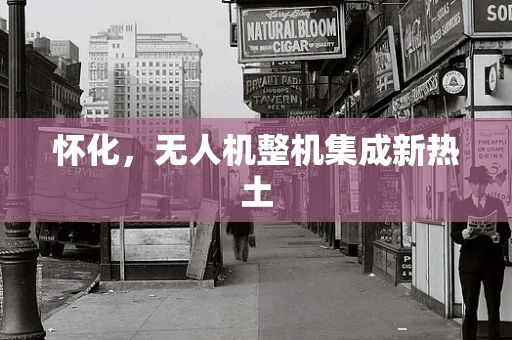 怀化，无人机整机集成新热土