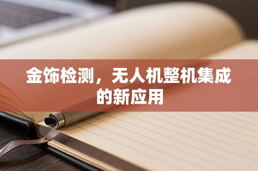 金饰检测，无人机整机集成的新应用