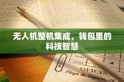 无人机整机集成，钱包里的科技智慧