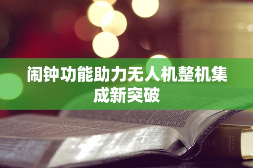 闹钟功能助力无人机整机集成新突破