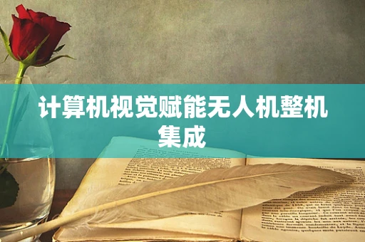计算机视觉赋能无人机整机集成