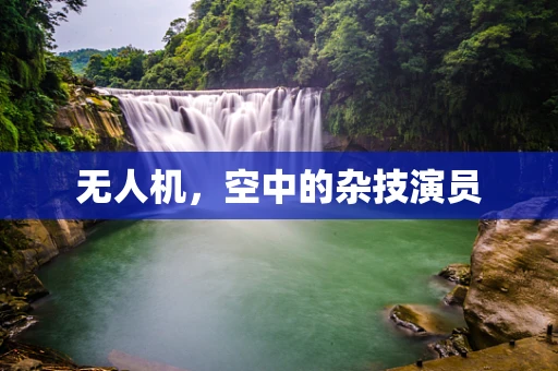 无人机，空中的杂技演员
