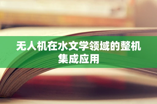 无人机在水文学领域的整机集成应用
