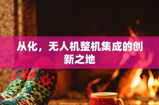 从化，无人机整机集成的创新之地