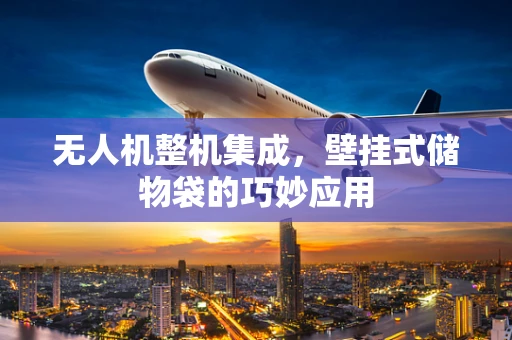 无人机整机集成，壁挂式储物袋的巧妙应用