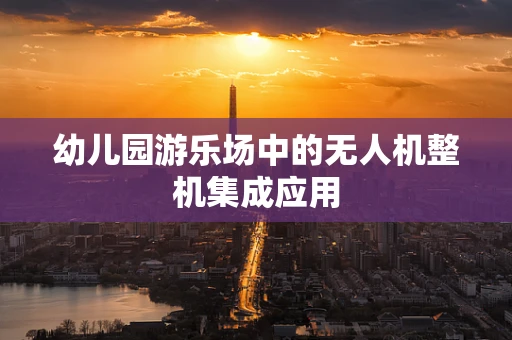 幼儿园游乐场中的无人机整机集成应用