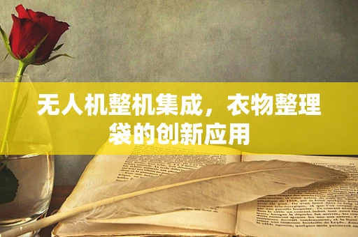 无人机整机集成，衣物整理袋的创新应用