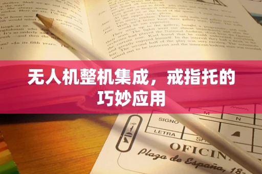 无人机整机集成，戒指托的巧妙应用