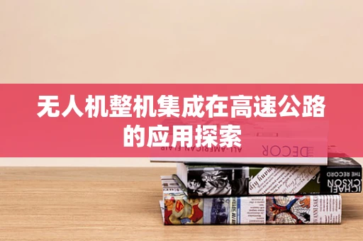 无人机整机集成在高速公路的应用探索