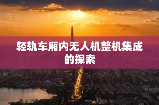 轻轨车厢内无人机整机集成的探索