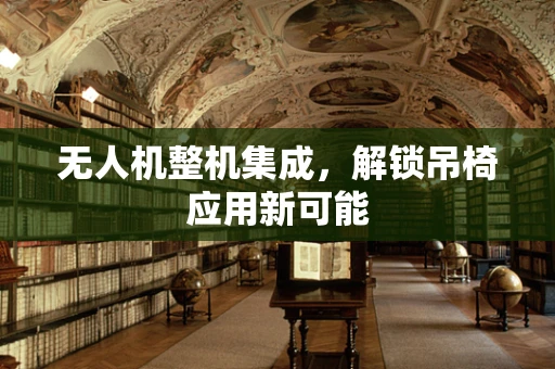 无人机整机集成，解锁吊椅应用新可能