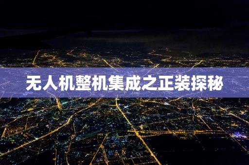 无人机整机集成之正装探秘
