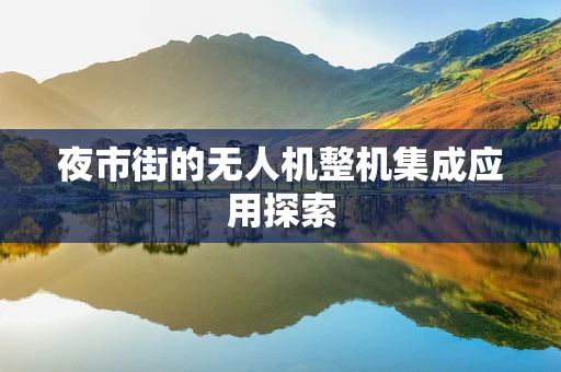夜市街的无人机整机集成应用探索