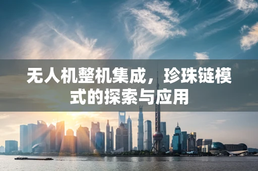 无人机整机集成，珍珠链模式的探索与应用