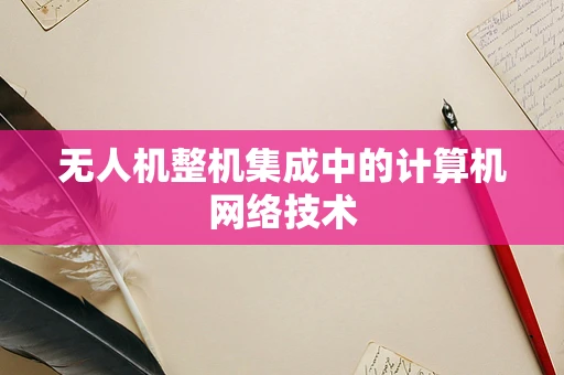 无人机整机集成中的计算机网络技术