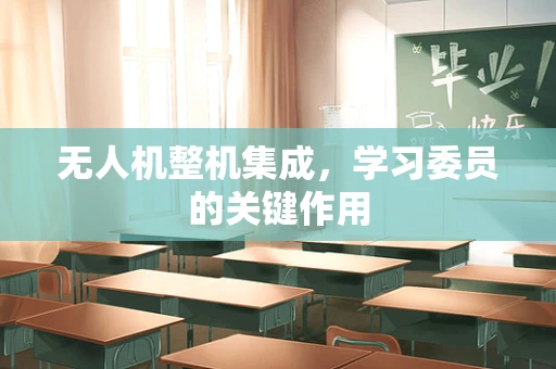 无人机整机集成，学习委员的关键作用