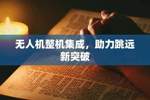 无人机整机集成，助力跳远新突破