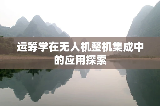 运筹学在无人机整机集成中的应用探索