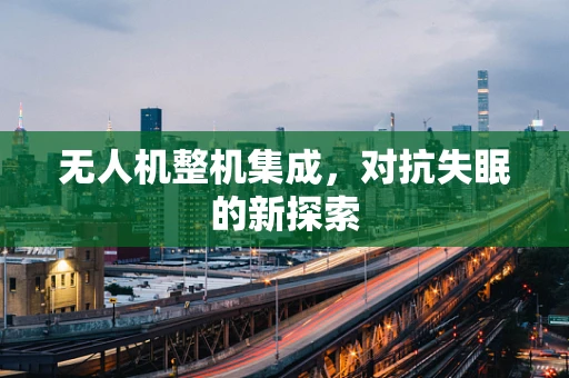无人机整机集成，对抗失眠的新探索