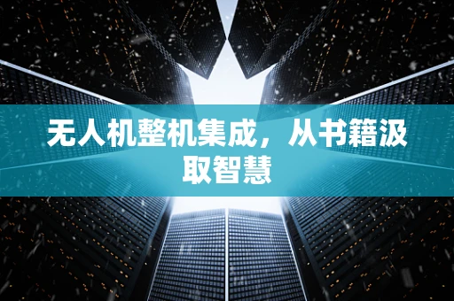 无人机整机集成，从书籍汲取智慧