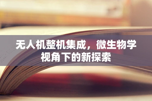 无人机整机集成，微生物学视角下的新探索