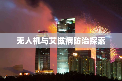 无人机与艾滋病防治探索