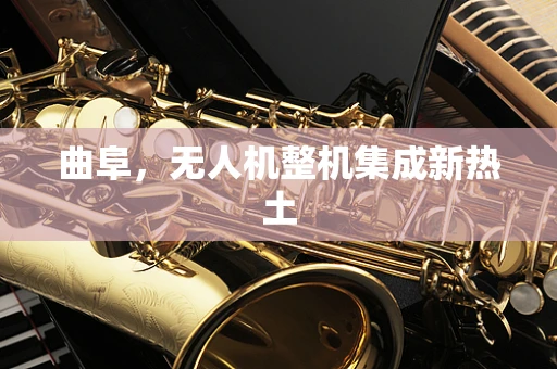 曲阜，无人机整机集成新热土