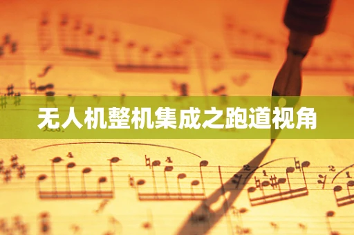 无人机整机集成之跑道视角