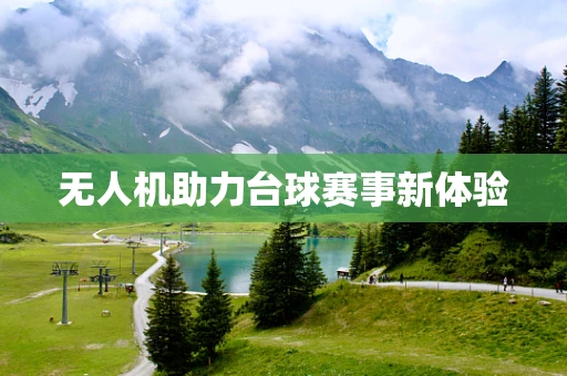 无人机助力台球赛事新体验