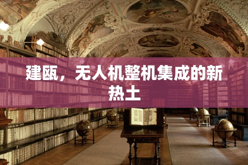 建瓯，无人机整机集成的新热土