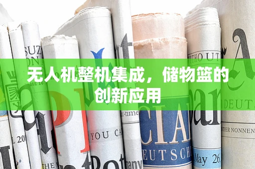 无人机整机集成，储物篮的创新应用