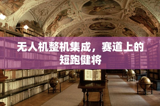 无人机整机集成，赛道上的短跑健将