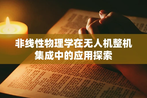 非线性物理学在无人机整机集成中的应用探索