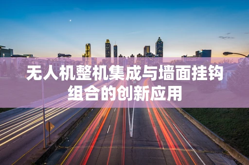 无人机整机集成与墙面挂钩组合的创新应用
