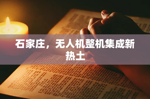 石家庄，无人机整机集成新热土