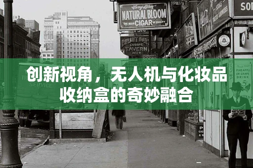 创新视角，无人机与化妆品收纳盒的奇妙融合