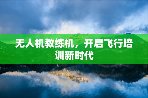 无人机教练机，开启飞行培训新时代