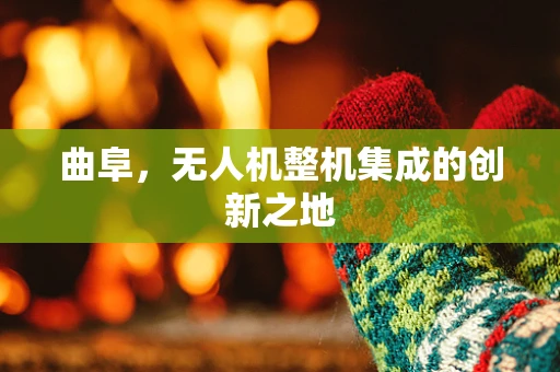 曲阜，无人机整机集成的创新之地