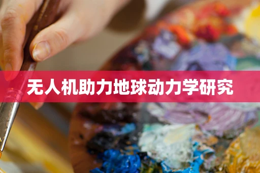 无人机助力地球动力学研究