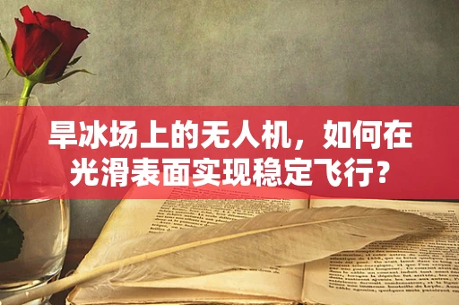 旱冰场上的无人机，如何在光滑表面实现稳定飞行？