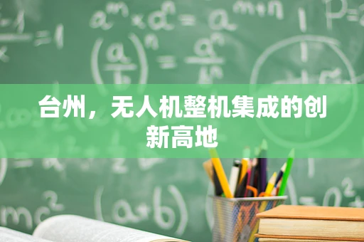 台州，无人机整机集成的创新高地