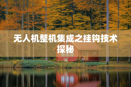 无人机整机集成之挂钩技术探秘